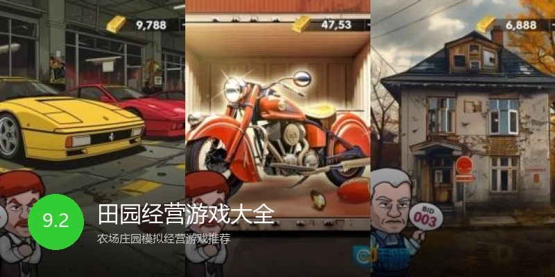 田园经营游戏大全