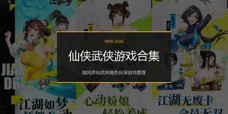 仙侠武侠游戏合集