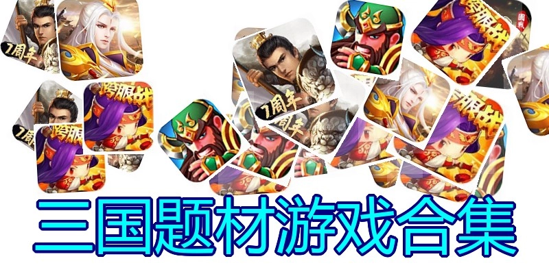 三国题材游戏合集