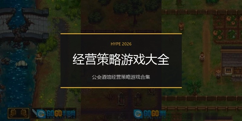经营策略游戏大全