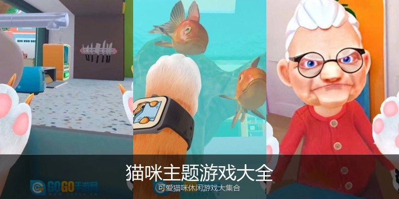 猫咪主题游戏大全