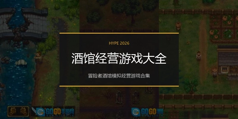 酒馆经营游戏大全