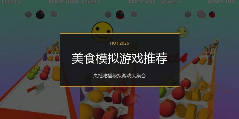 美食模拟游戏推荐