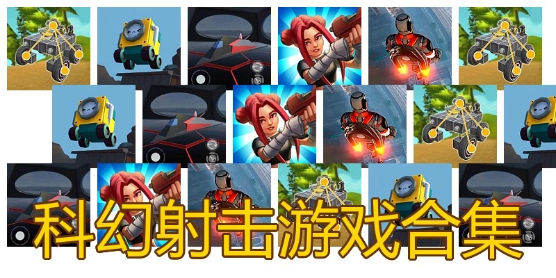 科幻射击游戏合集