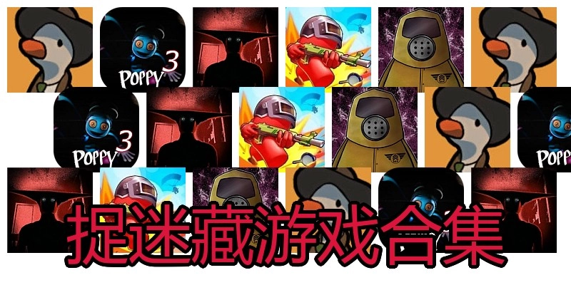 捉迷藏游戏合集