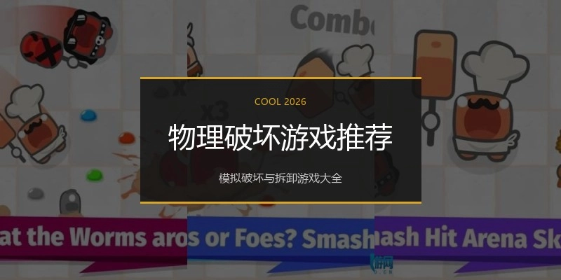 物理破坏游戏推荐