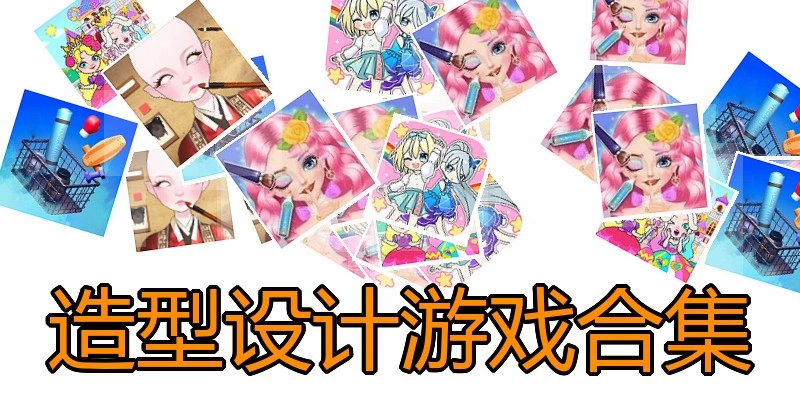 造型设计游戏合集