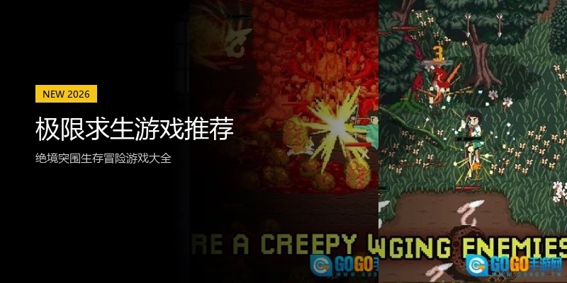 极限求生游戏推荐