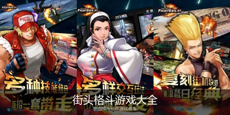 街头格斗游戏大全