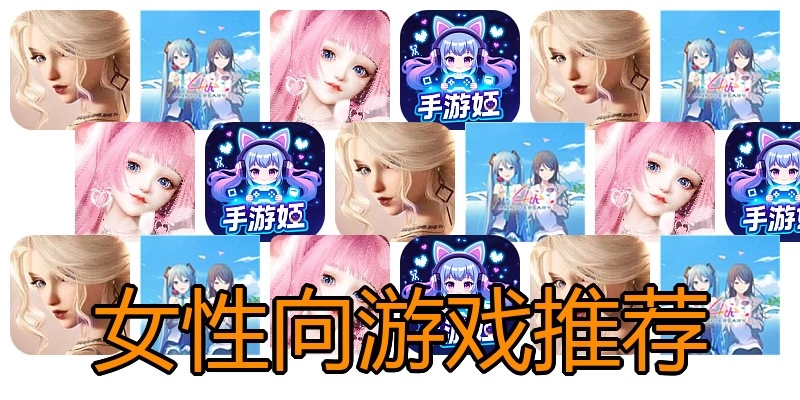 女性向游戏推荐