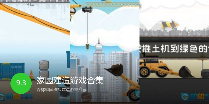 家园建造游戏合集