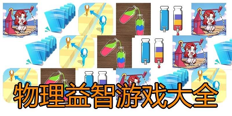 物理益智游戏大全