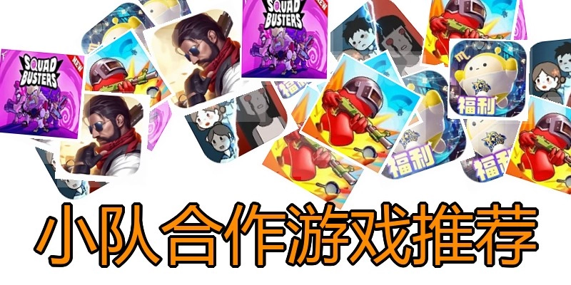 小队合作游戏推荐