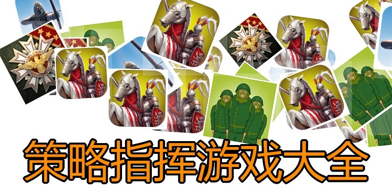 策略指挥游戏大全