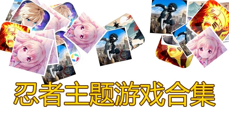 忍者主题游戏合集