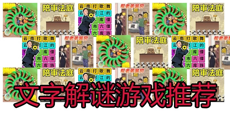 文字解谜游戏推荐