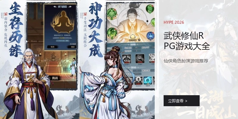 武侠修仙RPG游戏大全
