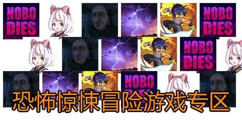 恐怖惊悚冒险游戏专区