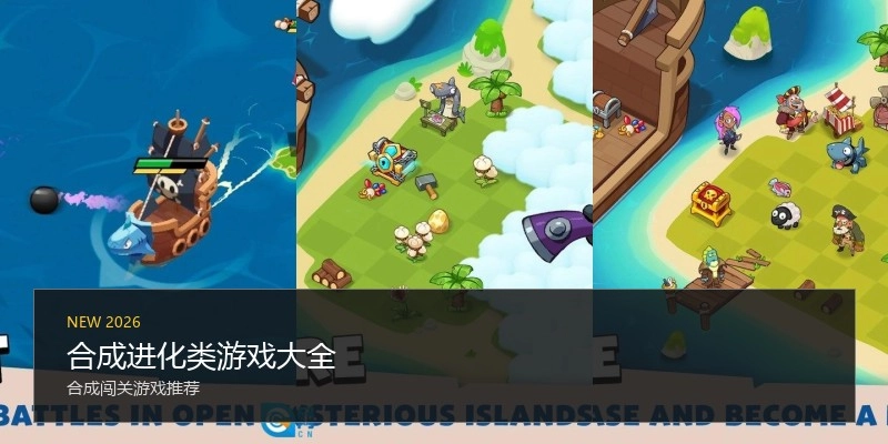 合成进化类游戏大全