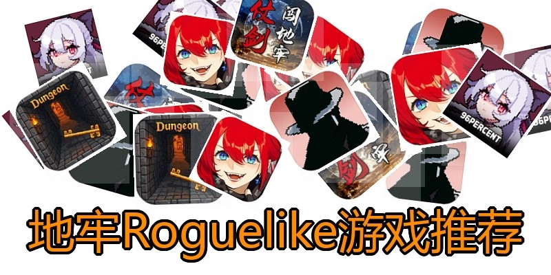 地牢Roguelike游戏推荐