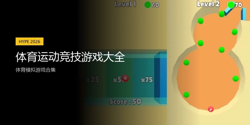 体育运动竞技游戏大全