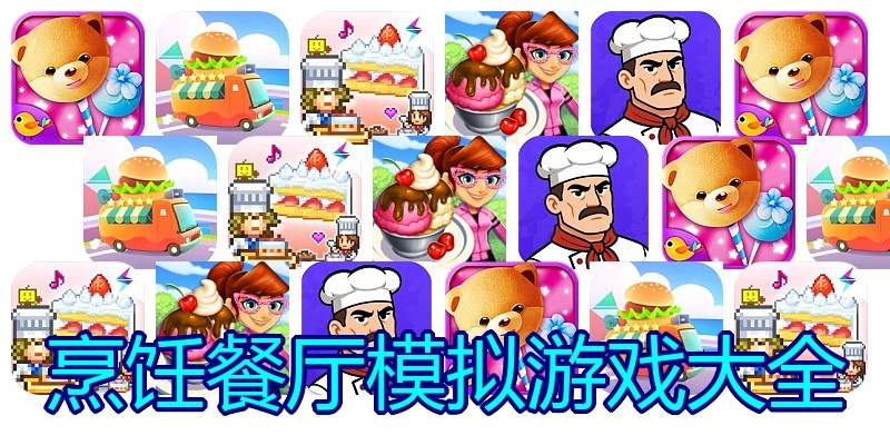 烹饪餐厅模拟游戏大全