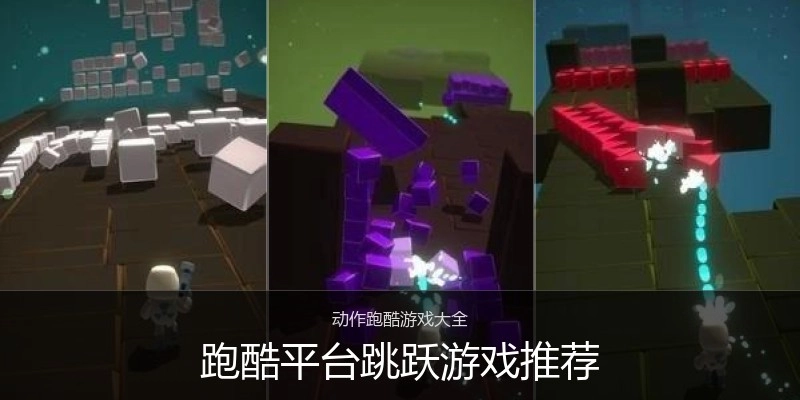跑酷平台跳跃游戏推荐