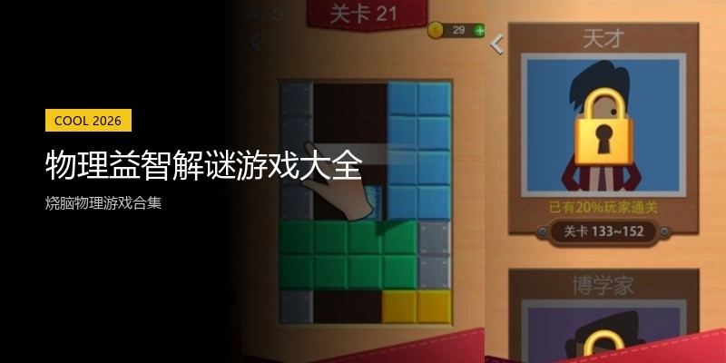 物理益智解谜游戏大全