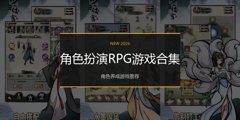 角色扮演RPG游戏合集