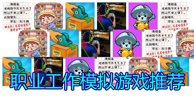 职业工作模拟游戏推荐