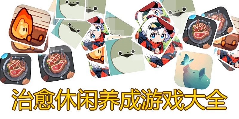 治愈休闲养成游戏大全