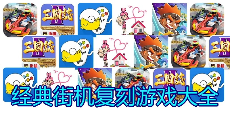 经典街机复刻游戏大全
