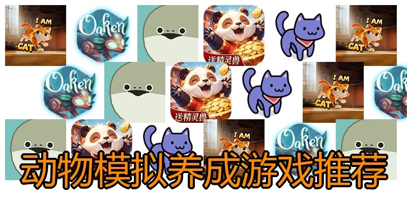 动物模拟养成游戏推荐