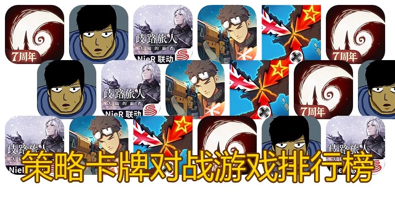 策略卡牌对战游戏排行榜