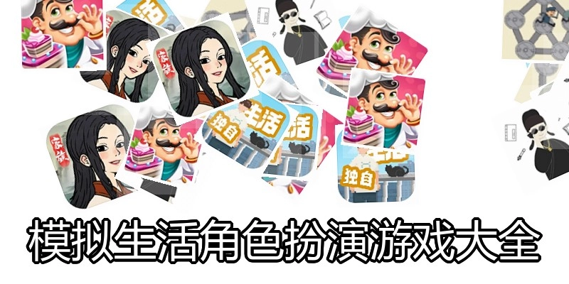 模拟生活角色扮演游戏大全