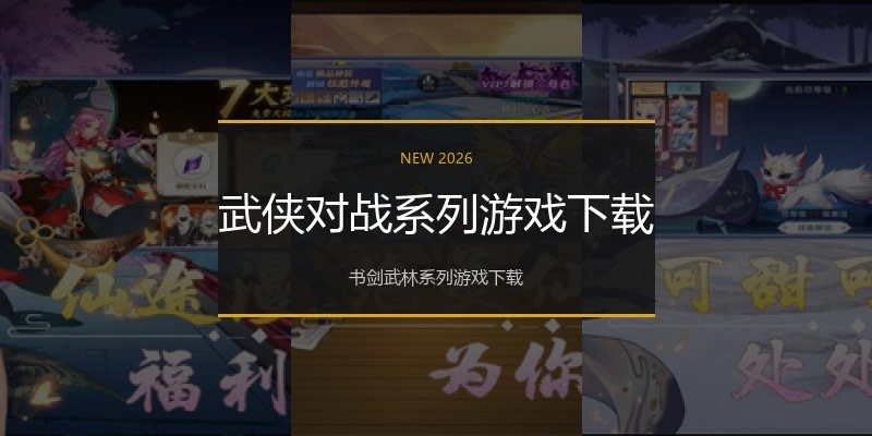 武侠对战系列游戏下载