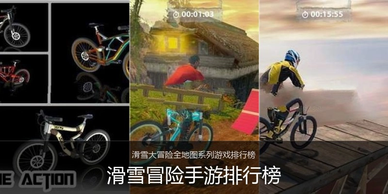 滑雪冒险手游排行榜