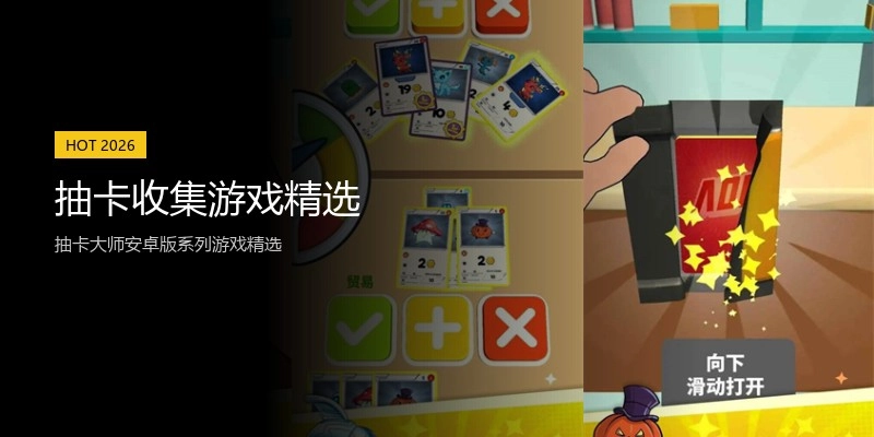 抽卡收集游戏精选