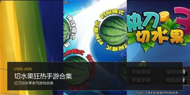 切水果狂热手游合集