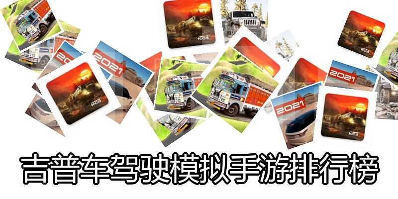 吉普车驾驶模拟手游排行榜