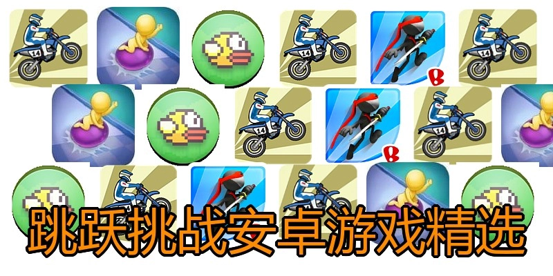 跳跃挑战安卓游戏精选