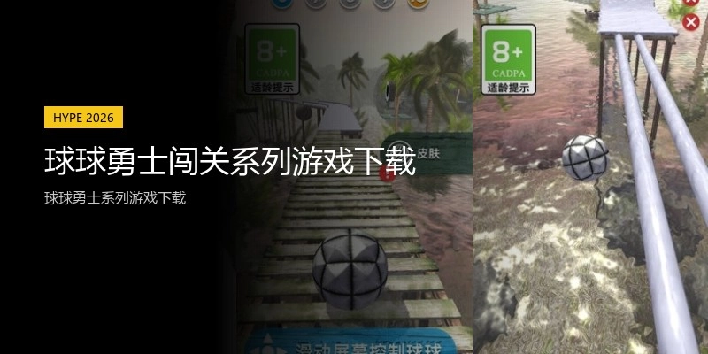 球球勇士闯关系列游戏下载