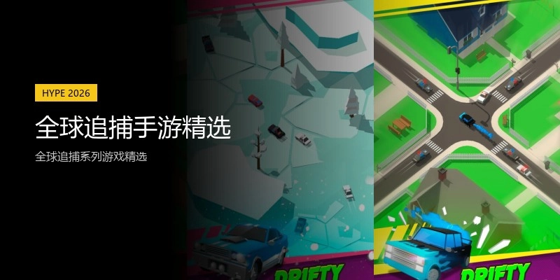 全球追捕手游精选