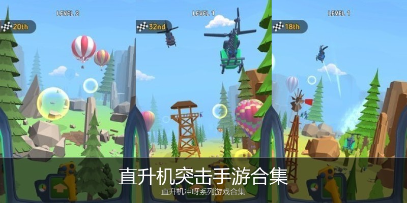 直升机突击手游合集