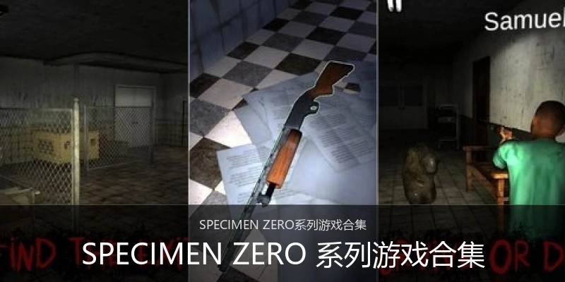 SPECIMEN ZERO 系列游戏合集