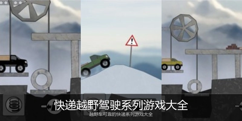 快递越野驾驶系列游戏大全