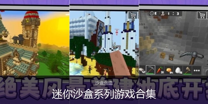 迷你沙盒系列游戏合集