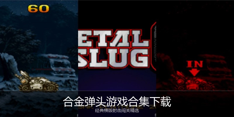 合金弹头游戏合集下载