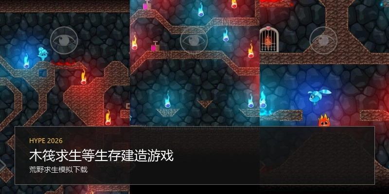 木筏求生等生存建造游戏
