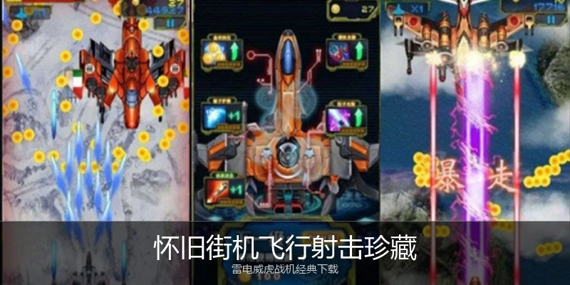 怀旧街机飞行射击珍藏